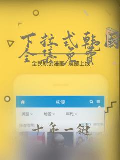 下拉式韩国漫画全集免费