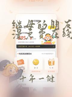 继母的朋友们韩漫免费在线观看