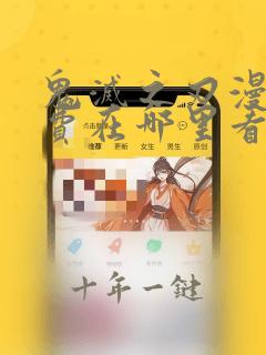 鬼灭之刃漫画免费在哪里看
