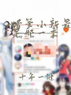 蜡笔小新最新季是哪一季