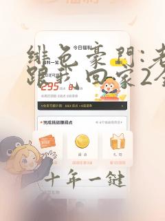绯色豪门:老婆跟我回家2全文阅读免费