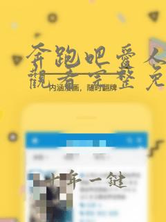 奔跑吧爱人在线观看完整免费版高清