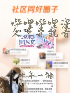 哔哩哔哩漫画永久免费观看版
