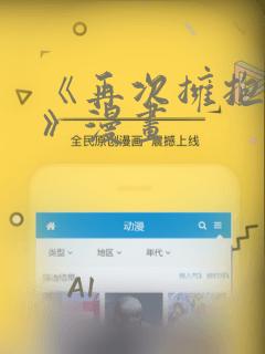 《再次拥抱阳光》漫画