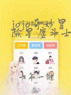 jojo奇妙冒险星尘斗士在线樱花动漫