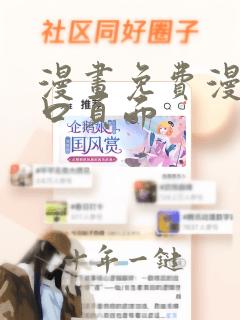 漫画免费漫画入口页面