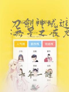 刀剑神域进击篇:无星之夜免费观看