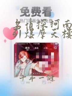 名侦探柯南计时引爆摩天楼免费观看中文版