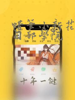 蜡笔小新花之春日部学院