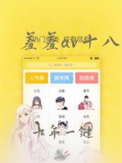 羞羞av十八禁