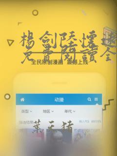 杨剑陆怀远小说免费阅读全文最新章节