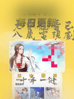 免费观看已满十八岁电视剧两女美国