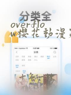 overflow樱花动漫第一季