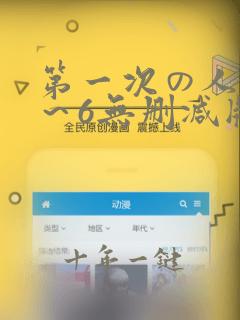 第一次の人妻1~6无删减版资源