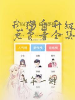 我独自升级动漫免费看全集