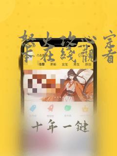 怒火攻心完整剧本在线观看免费高清