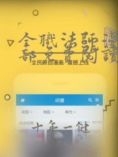 全职法师漫画全部免费阅读