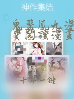 鬼医凤九漫画免费阅读漫画
