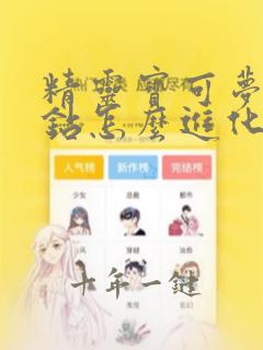精灵宝可梦小碎钻怎么进化