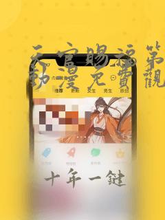 天官赐福第三季动漫免费观看高清在线