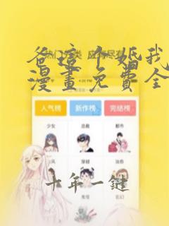 爸这个婚我不结漫画免费全集下拉式