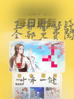 王爷你好贱漫画全部免费阅读