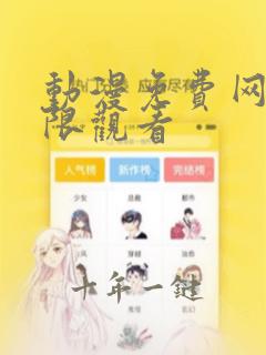 动漫免费网站无限观看