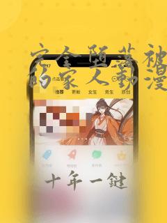 完全堕落被抢走的家人动漫在线观看免费