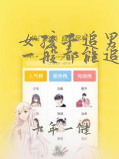 女孩子追男孩子一般都能追到吗