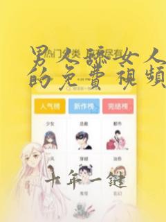 男人舔女人下面的免费视频