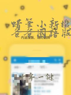 蜡笔小新机器人爸爸国语版在线观看