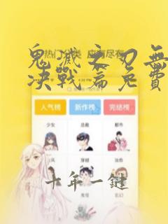 鬼灭之刃无限城决战篇免费