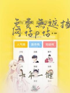 免费无遮挡视频网站p站