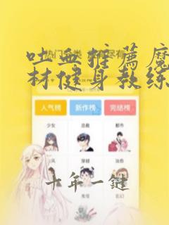 吐血推荐魔鬼身材健身教练可可与土豪