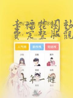 幸福花园动漫免费完整版观看全集双男主