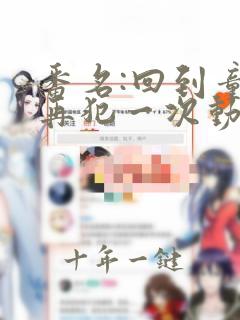 番名:回到童年再犯一次动漫