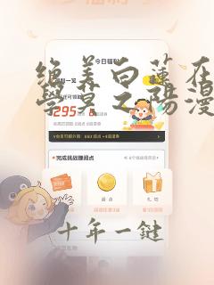 绝美白莲在线教学莫之阳漫画