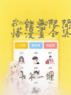 我能无限开挂顿悟漫画全集在线免费版