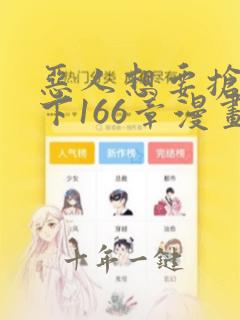 恶人想要抢救一下166章漫画免费阅读