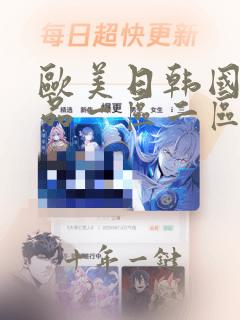 欧美日韩国产精品一区二区三区不卡