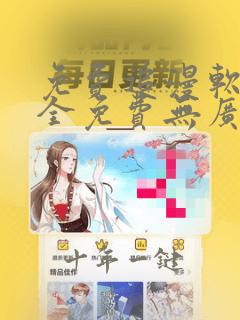 免费追漫软件 全免费无广告