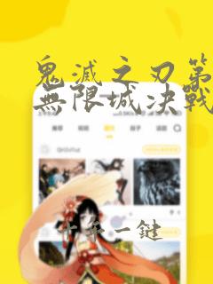 鬼灭之刃第四季无限城决战篇在线观看