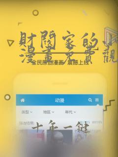 财阀家的小儿子漫画免费观看全集