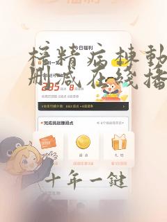 榨精病栋动漫无删减在线播放喜剧