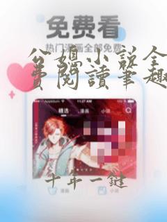 公媳小说全文免费阅读笔趣阁最新章节更新