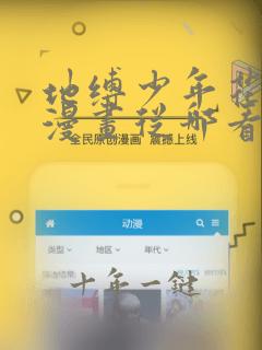地缚少年花子君漫画从哪看