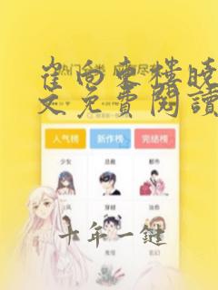 崔向东楼晓雅全文免费阅读无弹窗小说