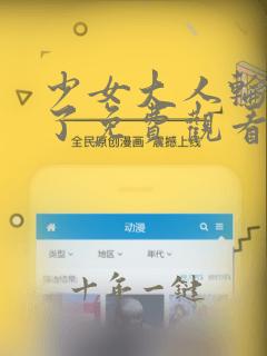 少女大人轮到你了免费观看电视剧