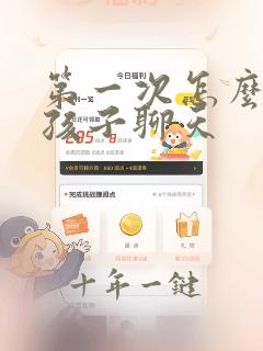 第一次怎么给女孩子聊天