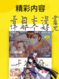 看日本漫画的软件哪个好免费而且全